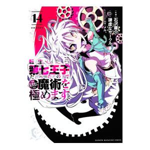 中古】 転生したら第七王子だったので,気ままに魔術を極めます 1-21巻
