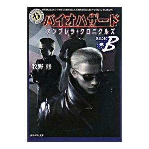 バイオハザードアンブレラ・クロニクルズ SIDE B／牧野修 : ネットオフ