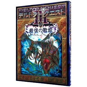 デルトラ・クエストIII(4)−最後の歌姫−／エミリー・ロッダ : ネット