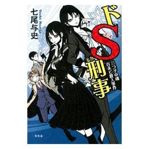 ドS刑事(デカ) 〔5〕/七尾与史 : bookfanプレミアム - 通販 - Yahoo