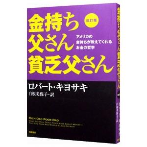 金持ち父さん貧乏父さん 【改訂版】／ロバート・キヨサキ : ネットオフ