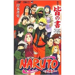 集英社（SHUEISHA） NARUTO−ナルト−秘伝・皆の書 オフィシャル