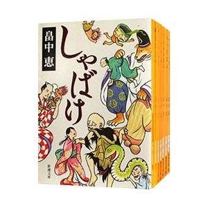 しゃばけ 文庫版 1巻から24巻 畠中恵 柴田ゆう 新潮文庫 全巻 セット