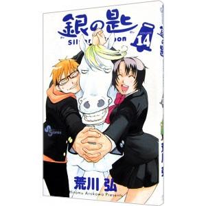 銀の匙 VOLUME14/荒川弘 : bookfanプレミアム - 通販 - Yahoo!ショッピング