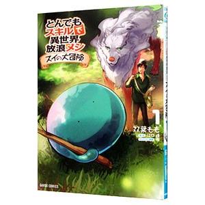 とんでもスキルで異世界放浪メシ スイの大冒険 1巻〜8巻 全巻セット