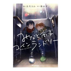 新品 / みなと商事コインランドリー (1-6巻 最新刊) 全巻セット : 漫画