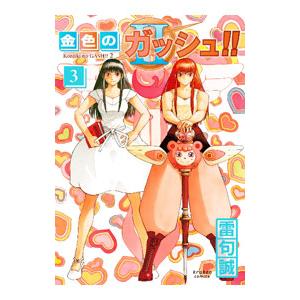 金色のガッシュ！！2 3／雷句誠 : ネットオフ ヤフー店 - 通販 - Yahoo