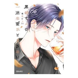 黒崎さんの一途な愛がとまらない 6／岡田ピコ : ネットオフ ヤフー店