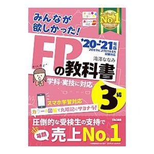みんなが欲しかった！FPの教科書3級 '20−'21年版／滝澤ななみ