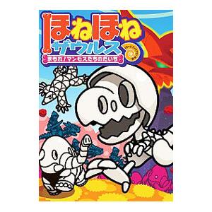 ほねほねザウルス26初回限定別冊付録VSブックス通信つ : WINDY BOOKS