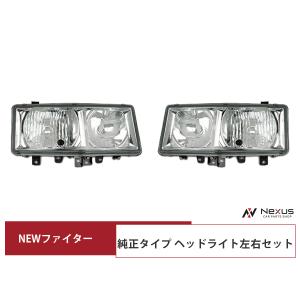 三菱ふそう ファイター ヘッドライト LR 純正タイプ 4t NEWファイター