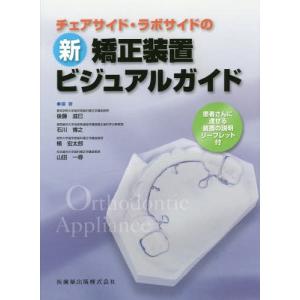 チェアサイド・ラボサイドの新矯正装置ビジュアルガイド 患者さんに