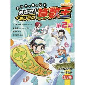 新品 / まんがで身につく めざせ! あしたの算数王 第3期 全3巻セット