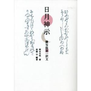岡本天明 日月神示 謄写版第一訳文 Book : タワーレコード Yahoo!店