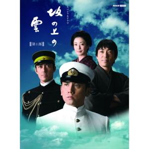 NHKエンタープライズ 坂の上の雲 DVD-BOX 全3巻セット : NHKスクエア