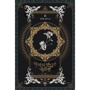 韓国語 ロマンス小説『悪役のエンディングは死のみ 1』著：クォン