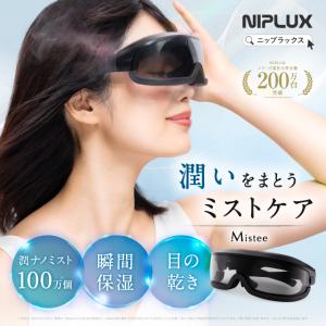 NIPLUX 【2/26 ZIP！で紹介】目元専用保湿器 NIPLUX Mistee ミスティ