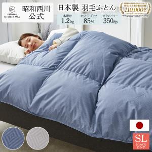 西川（nishikawa） 羽毛布団 ダブル 昭和西川公式 ダックダウン85% 1.6