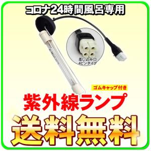 CORONA（コロナ） コロナ工業 24時間風呂 快湯一番（CKE-320LT）用