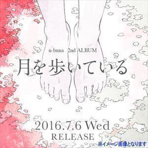 n-buna 花と水飴、最終電車 初回限定盤 CD : スターアップストア