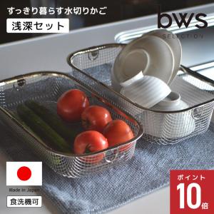 ステンレス 水切りかご 浅型深型セット 食洗機対応 日本製 燕三条 ザル