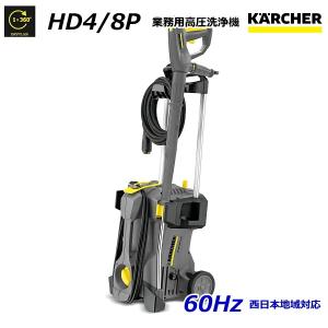 ケルヒャー（KARCHER） HD4/8C 業務用 高圧洗浄機 50Hz（東日本地域