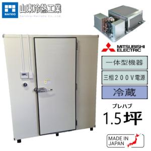 プレハブ冷蔵庫 1.5坪（セパレート型） : サンドウ冷熱 - 通販 - Yahoo