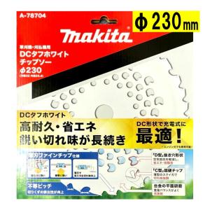 マキタ（makita） A-78689 DC軽快チップソー 230mm (軽量で扱いやすい