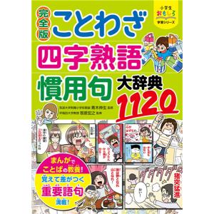 ことわざ・四字熟語・慣用句大辞典1120/青木伸生/笹原宏之 : bookfan