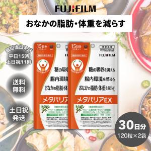 FUJIFILM（フジフイルム） メタバリアEX 120粒 袋タイプ 約15日分