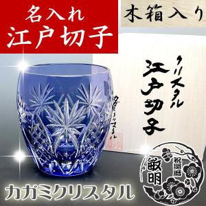 江戸切子 カガミクリスタル ロックグラス（青） 木村秋男 : お値打ち