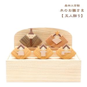 ササキ工芸 木製ひな人形DXセット 桐箱入り 天然木 TOY-HINA-DX(雛人形