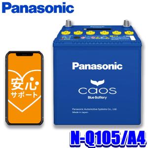 カオス N-Q105/A4 Panasonic パナソニック caos カーバッテリー