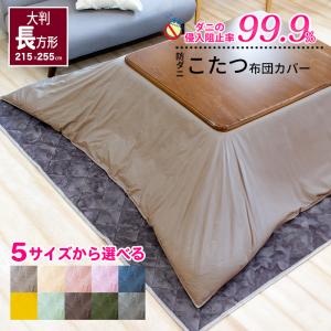 こたつ布団カバー 防ダニ アレルガード 公式 正規品 超大判 長方形 215