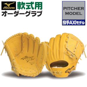 MIZUNO（ミズノ） ミズノプロ/オーダーグラブ/軟式グローブ/内野手AXI1