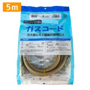 ガスコード 5m 都市ガス プロパン兼用 多重シール ガスホース ガス