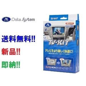 Data System（データシステム） TVキット TTV443 切替スイッチ付 ナビ