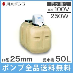 川本 井戸ポンプ 給水ポンプ NF3-250S 250W 100V 300L受水槽付 ソフト