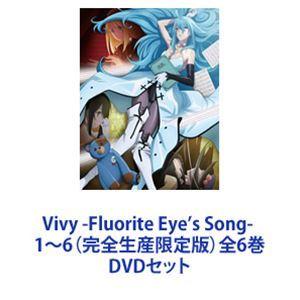 Vivy -Fluorite Eye's Song- 1〜6（完全生産限定版）全6巻 [DVDセット