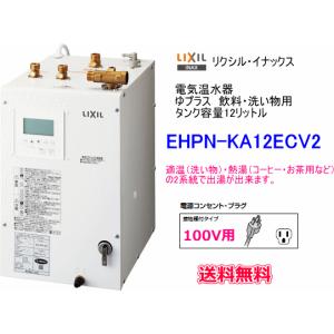 LIXIL（リクシル） 電気温水器 ゆプラス タンク容量12リットル 2温度