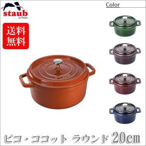 Staub（ストウブ） 正規品 ピコ・ココット ラウンド 22cm 40510-265