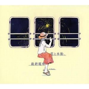 n-buna 花と水飴、最終電車 初回限定盤 CD : EastRiverrr-shop - 通販