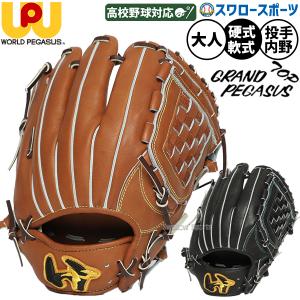 ワールドペガサス（WORLD PEGASUS） 野球 グローブ 硬式 軟式 グランド