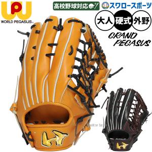 ワールドペガサス（WORLD PEGASUS） 交換無料 野球 グローブ 硬式用