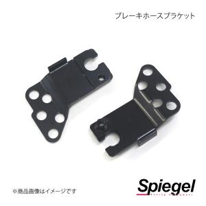 シュピーゲル 補修パーツ ブレーキホースブラケット スズキ Kei/Kei