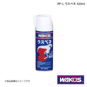 WAKO'S ワコーズ ラスペネ RP-L A120 [420mL] : オートクラフト - 通販