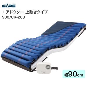 CAPE 床ずれ防止 エアマットレス 褥瘡 看護 介護ケア エアドクター CR