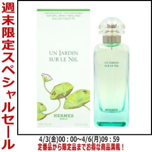 HERMES（エルメス） 【並行輸入品】エルメス ナイルの庭 オードトワレ