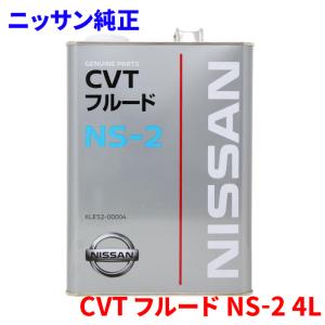 日産（NISSAN） 純正 CVTフルード NS-3 4L×2缶セット 品番:KLE53-00004