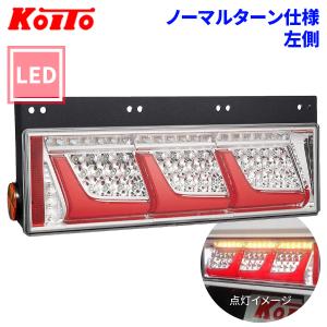 小糸製作所 トラック用 オール LED テールランプ テールライト 3連